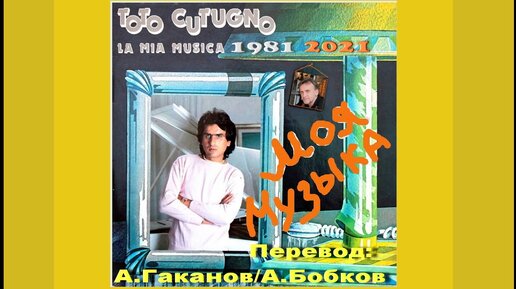 La Mia Musica Toto Cutugno 1981 А.Бобков 2021 Русский текст