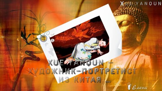 Xue Yanqun – художник- портретист из Китая... Автор музыки Карен Саркисян