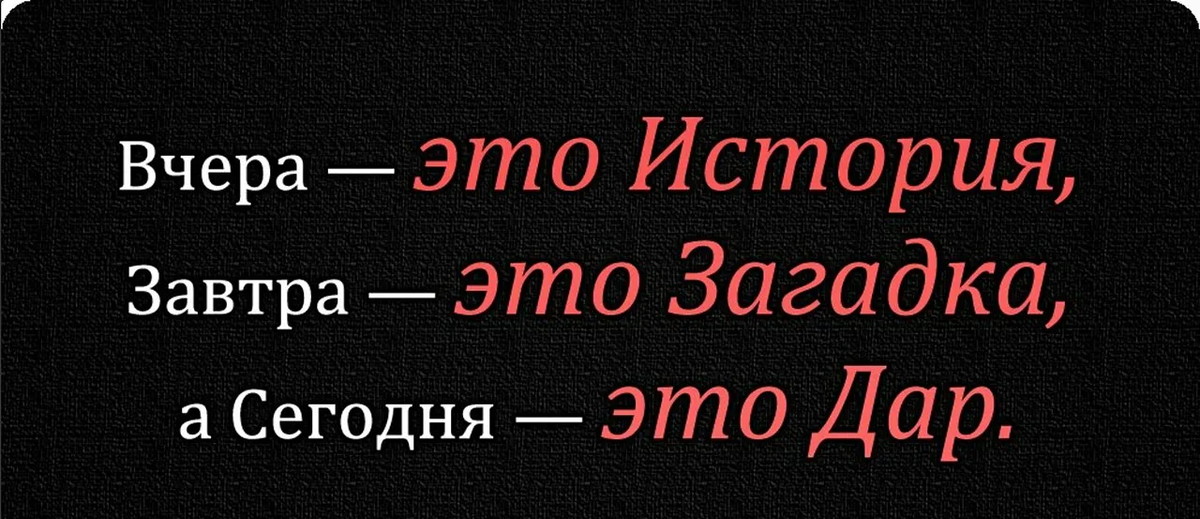 Вчерашний день история а завтрашний загадка картинка с днем