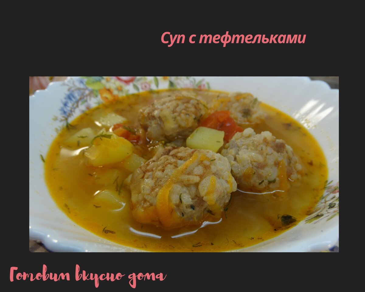 Суп с тефтельками