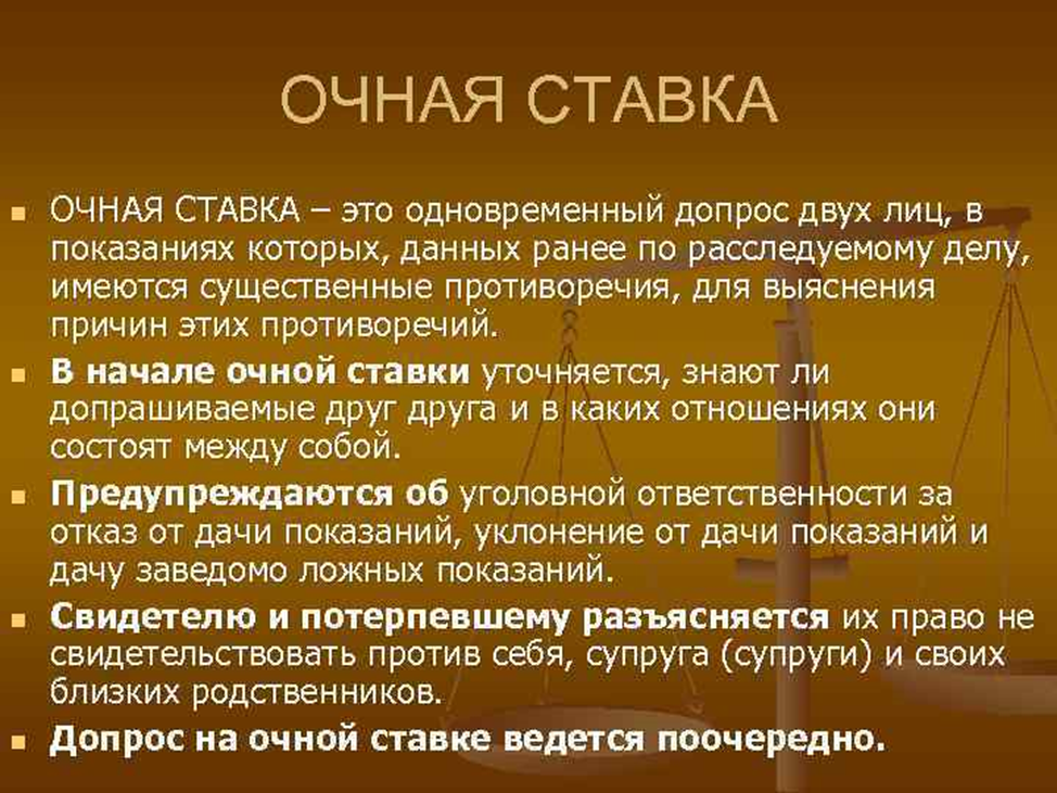 Очная ставка свидетеля и обвиняемого