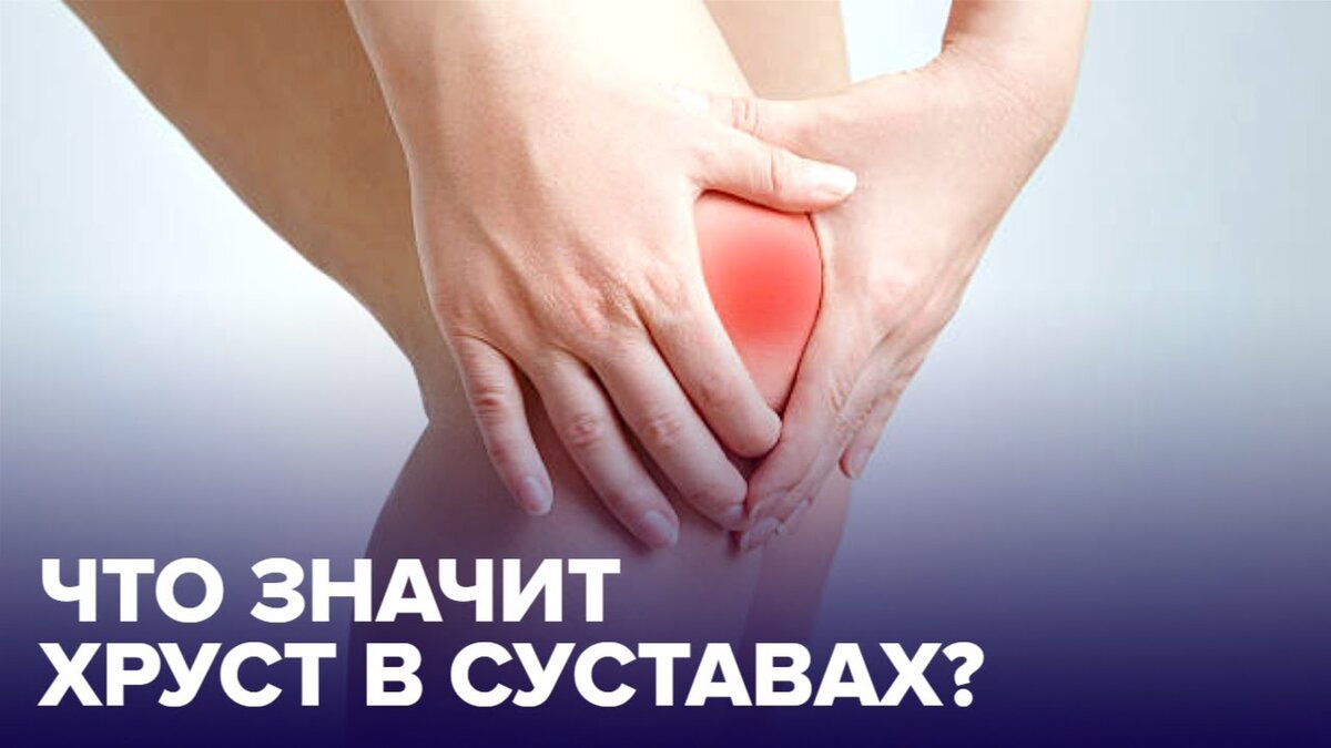 Болят и щелкают суставы