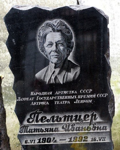 Памятник на могиле Татьяны Ивановны Пельтцер. Фото из открытого источника. 