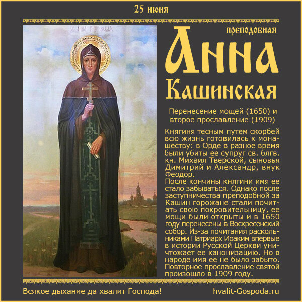 25 июня – память блгв. вел. кн. прп. Анны Кашинской; перенесение мощей (1650) и второе прославление (1909).