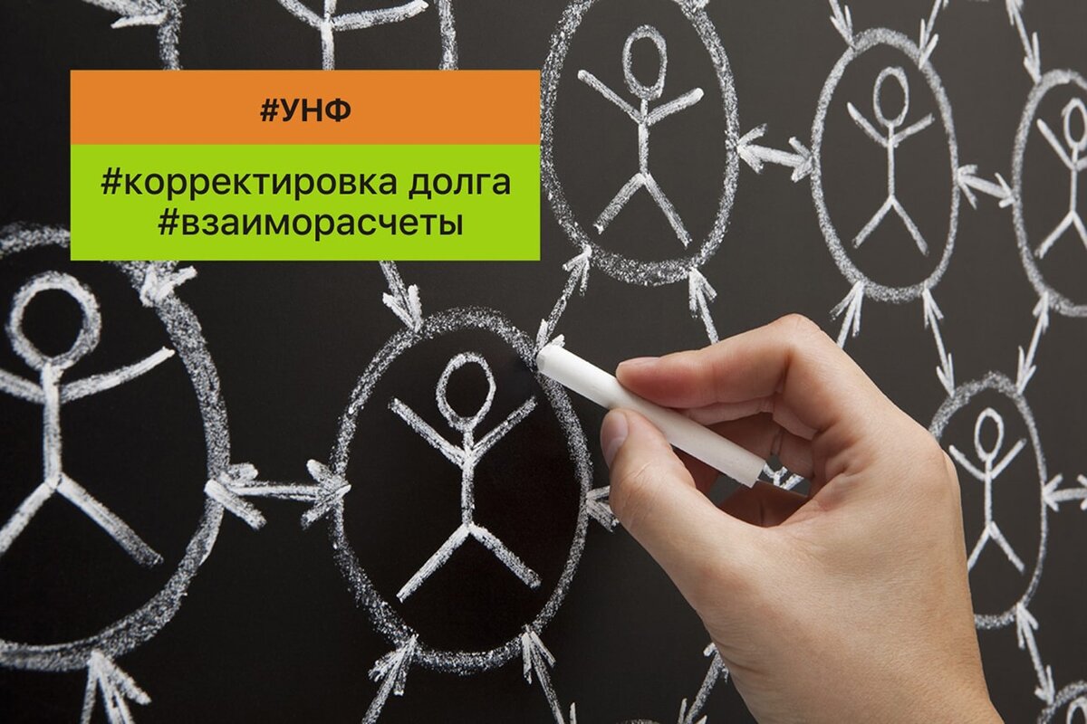 унф,корректировка долга,взаиморасчеты,покупатели, поставщики