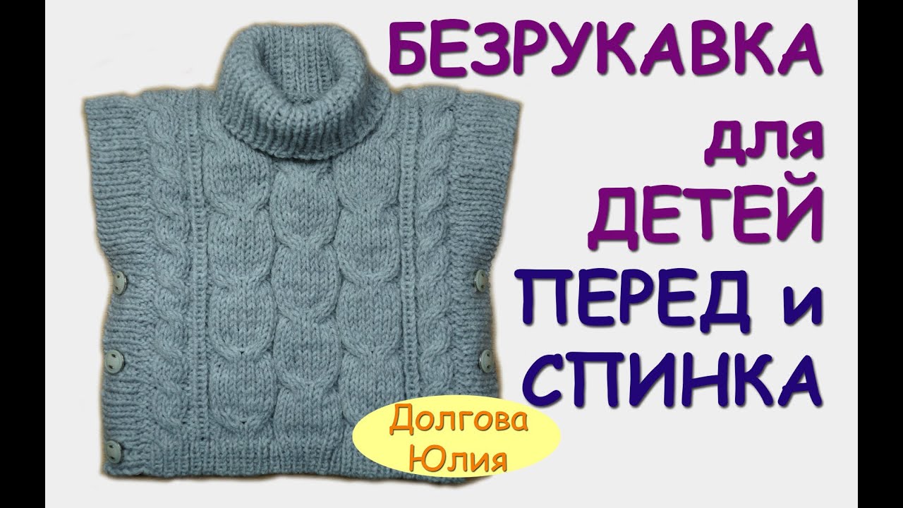 Вязание спицами. Пончо / безрукавка для детей Сборка /// knitting