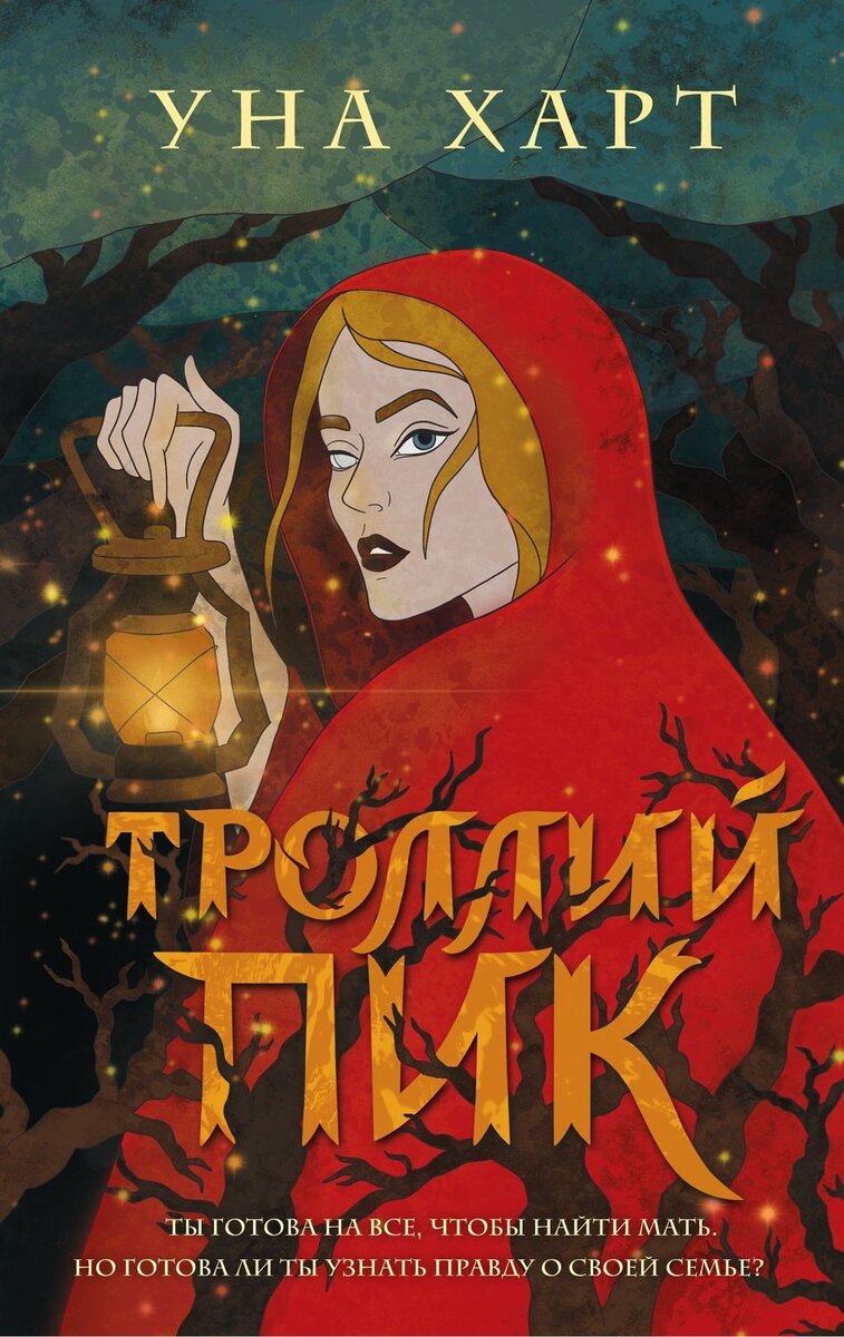 Обложка первой книги "Троллий Пик", книга продается в мягкой обложке "карманного" формата.