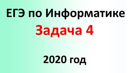 Ответы информатика 2020. ЕГЭ Информатика 2020.