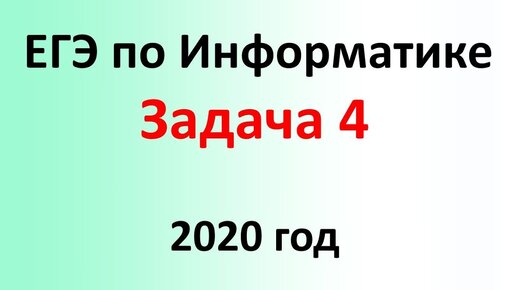 ЕГЭ Информатика 2020 ФИПИ Задача 4