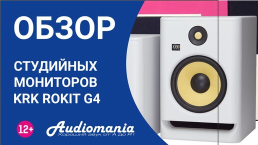 Студийные мониторы, которые удивляют! Обзор KRK Rokit G4