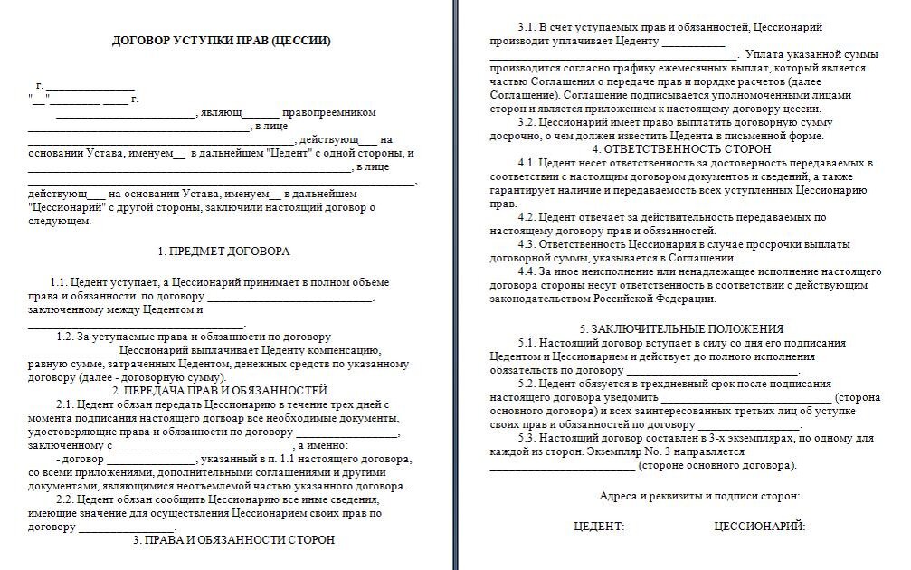 Проценты по договору цессии. Договор передачи долга между юридическими лицами образец. Договор цессии образец между физ лицами. Образец договора цессии между юридическими лицами.