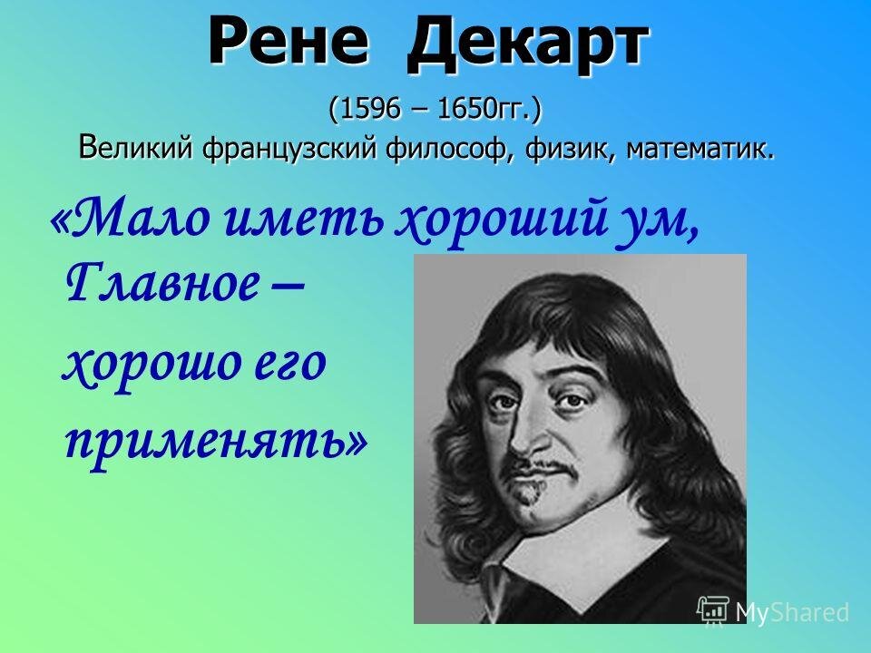 Открытие рена. Рене Декарт (1596-1650). Рене Декарт цитаты. Рене Декарт 1610 фраза. Великий знаменитый математик Рене Декарт.