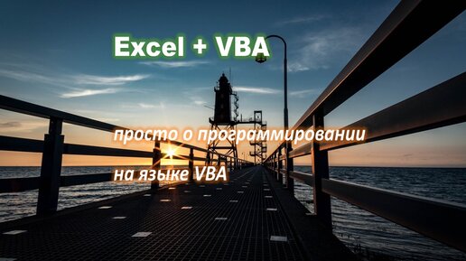 Descargar video: Excel. Урок № 1. Как начать программировать в Excel на языке VBA