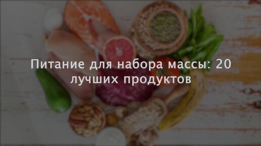 Питание для набора массы: 20 лучших продуктов