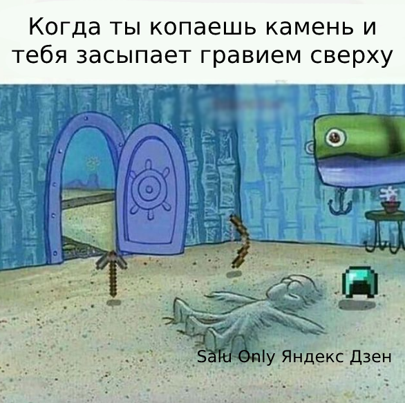 Мем майнкрафт игрок под гравием