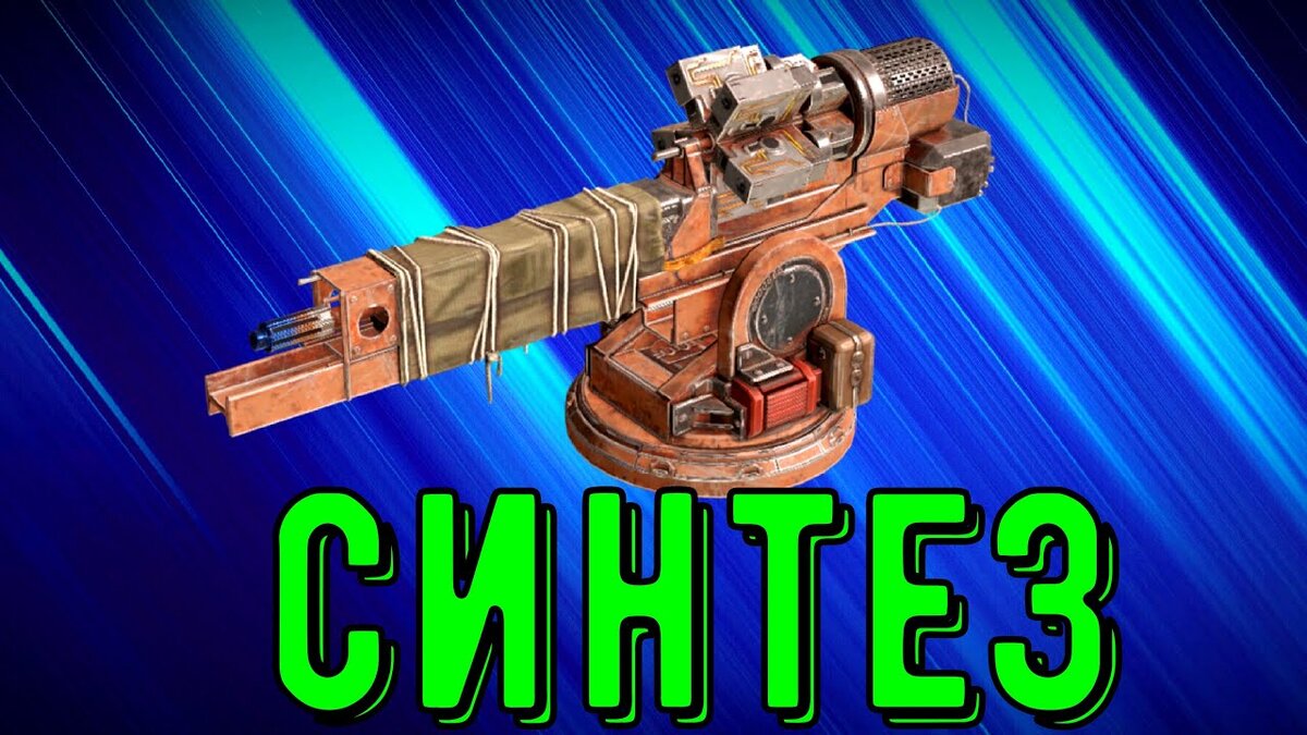 синтез оружия