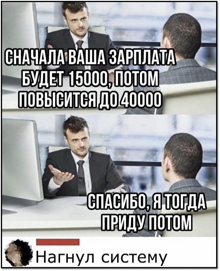 Пользователь сначала работал. Лучшие мемы. Сначала ваша зарплата будет 15000 потом 40000 спасибо приду потом. Лучшие интернет мемы. Заработная плата мемы.