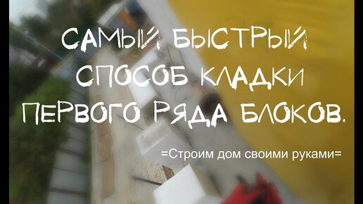 Как должна быть выполнена кладка газобетонных блоков: видео, правила работы