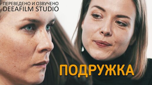 Короткометражный фильм «ПОДРУЖКА» | Озвучка DeeaFilm