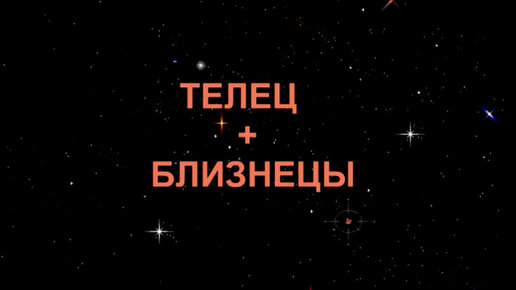 Близнецы в тельце. Телец и Близнецы. Зодиак Близнецы женщина. Телец и Близнецы картинки. Близнецы и Близнецы совместимость.