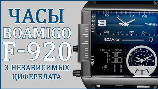 Часы BOAMIGO F-920 с Aliexpress | 3 ЧАСОВЫХ ПОЯСА + НЕВЕРОЯТНЫЙ ДИЗАЙН ⌚⌚⌚