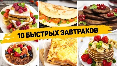 Ленивые ЗАВТРАКИ за 5 МИНУТ на КАЖДЫЙ ДЕНЬ! - Сразу 10 Рецептов БЫСТРЫХ и ВКУСНЫХ Завтраков