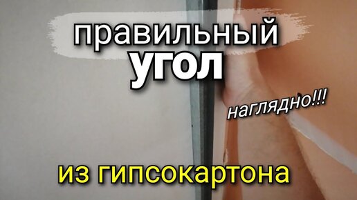 Как сделать угол из гипсокартона