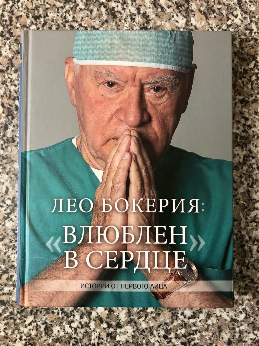 Лео Бокерия: "Влюблен в сердце"