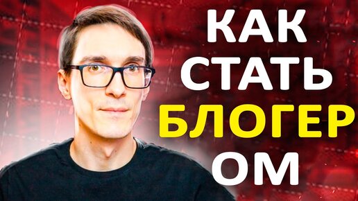 Как стать блогером 2021. Что снимать на youtube, чтобы стать блогером