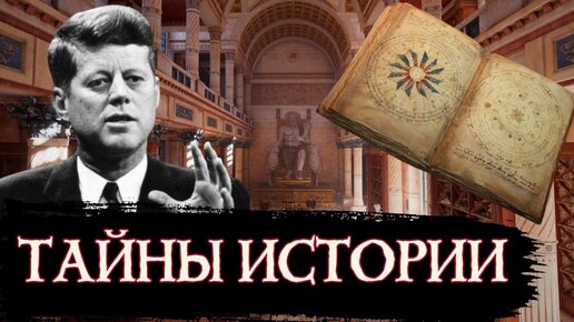 Тайны Истории Человечества #2 / [История по Чёрному]