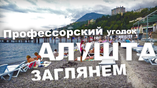 Заглянем на Профессорский уголок. Алушта курорт. Что происходит. Цены. Набережная. Пляж. Крым 2021