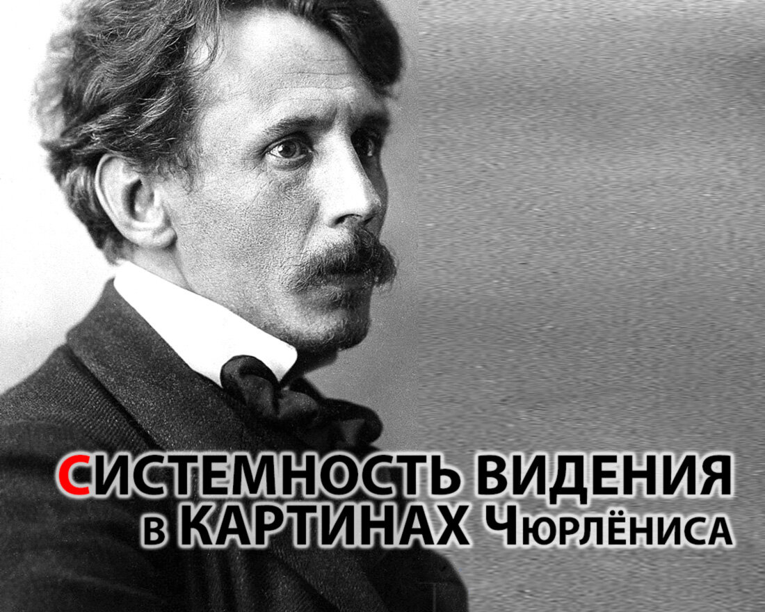 Источник фото https://commons.wikimedia.org/wiki/File:Mikalojus_Konstantinas_Čiurlionis_photo_portrait.jpg