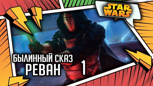 Реван  часть 1 | Былинный сказ | Star Wars