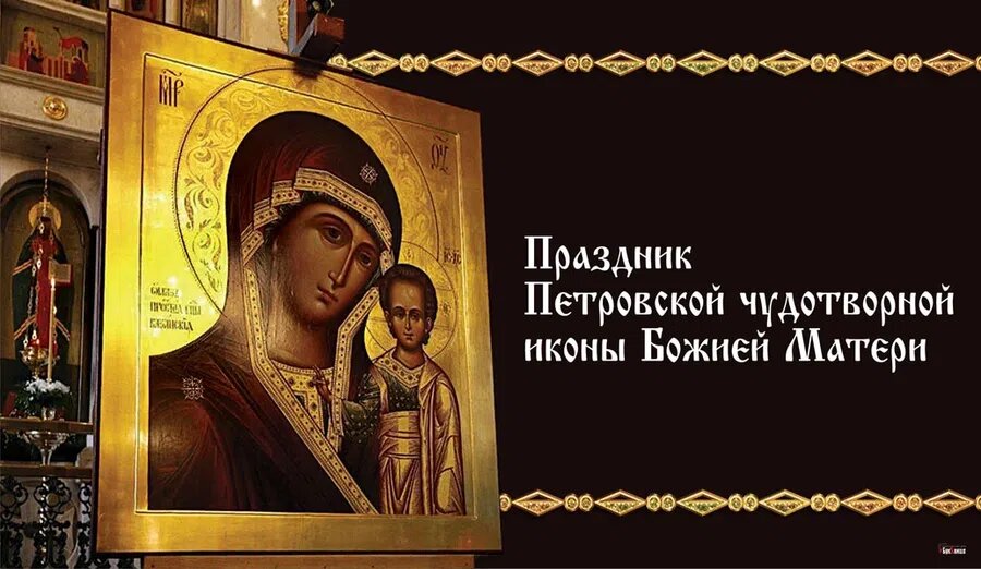 Праздник Петровской чудотворной иконы Божией Матери