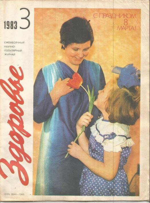 Обложка журнала "Здоровье" за март 1983.