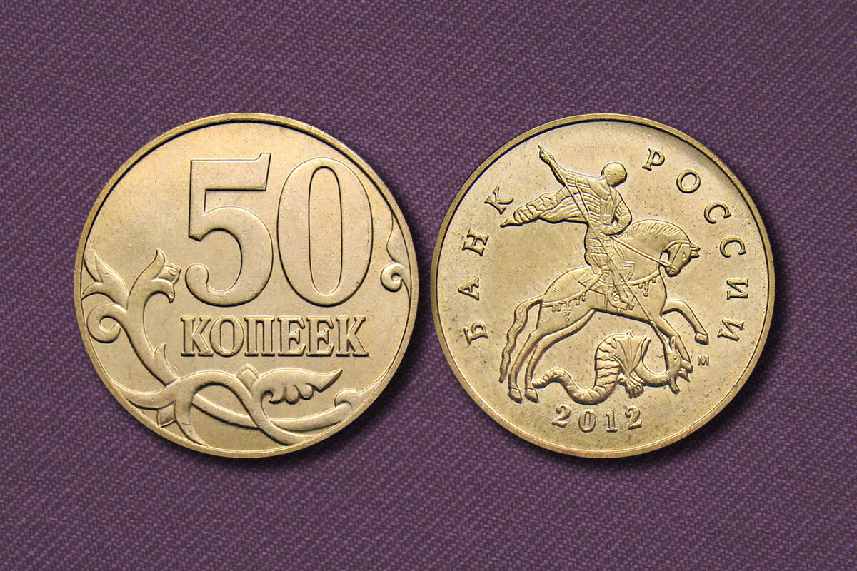 50 копеек 2012. 50 Копеек 2012 м. Виды 50 копеек. Пять рублей монета. 50 Копеек 2012 Россия м.