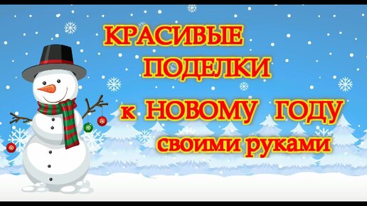 3 идеи НОВОГОДНИХ ПОДЕЛОК из простых и доступных материалов.