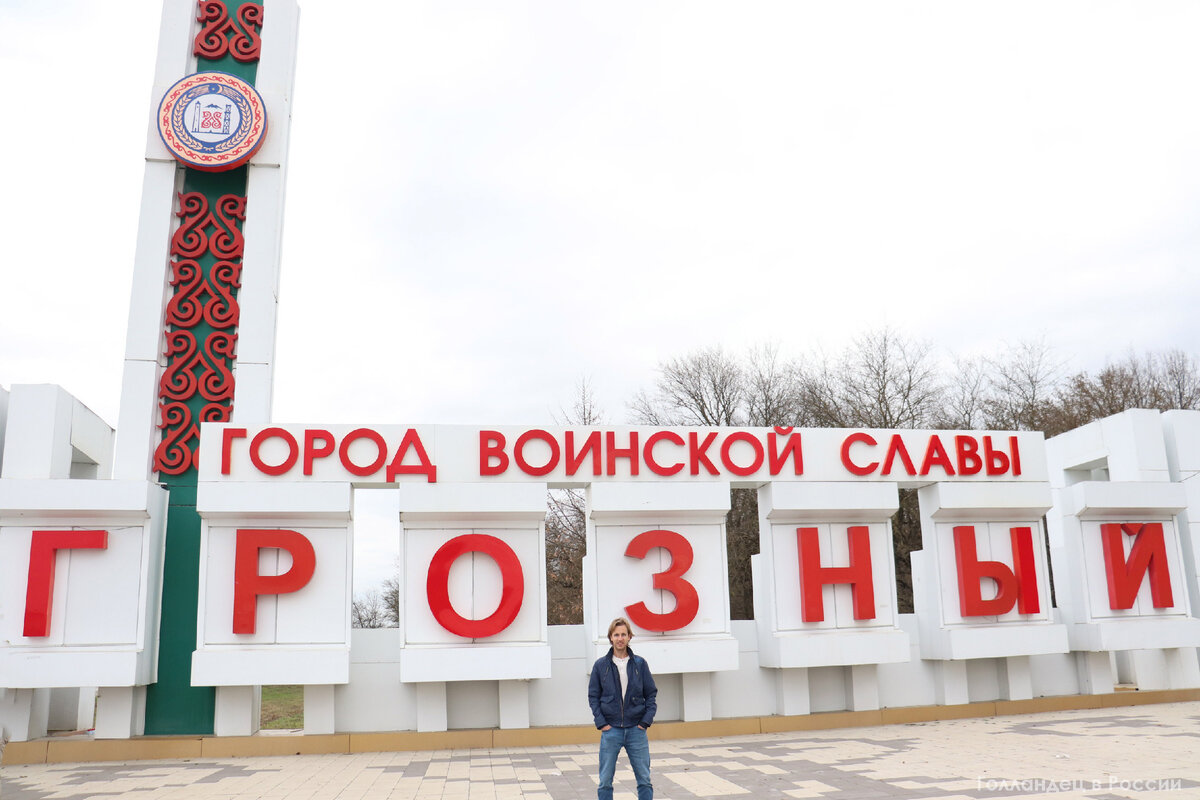 Привет из Грозного! Фото: из личного архива