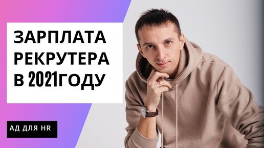 Сколько зарабатывают рекрутеры