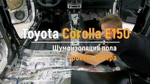 Шумоизоляция Toyota Corolla