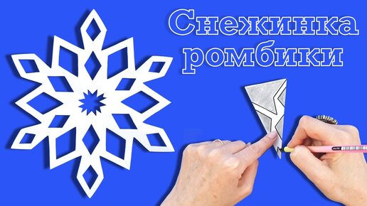 Объёмная СНЕЖИНКА из бумаги Новогодние поделки своими руками