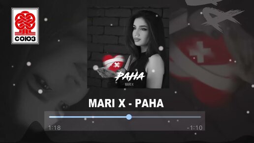 MARI X - РАНА (2021)