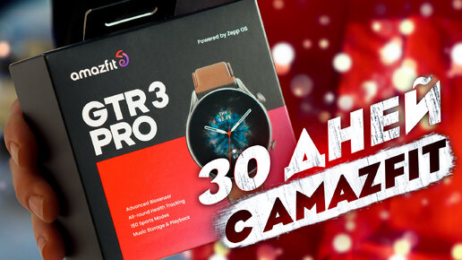 Разочарование года! 30 дней с Amazfit GTR 3 Pro!