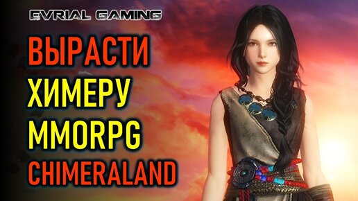 Новая MMORPG Chimeraland обзор релиза (стрим)