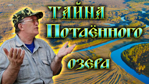 261. Загадка Пятого озера (Потаённого) ч 1. Так что-же на самом деле сказал Речк