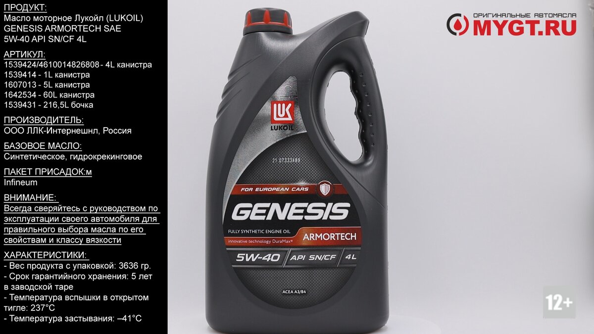 Масло моторное Lukoil GENESIS ARMORTECH SAE 5W-40 API SN/CF 4L 1539424  #ANTON_MYGT | ПРАВДА ПРО АВТОМАСЛА MYGTRU | Дзен