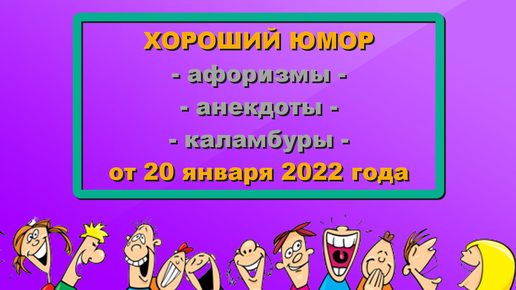 Хороший юмор (КОМИК-ЖУРНАЛ от 20 января 2022 года). Свежая подборка шуток о политике, шоу-бизнесе и простых людях.