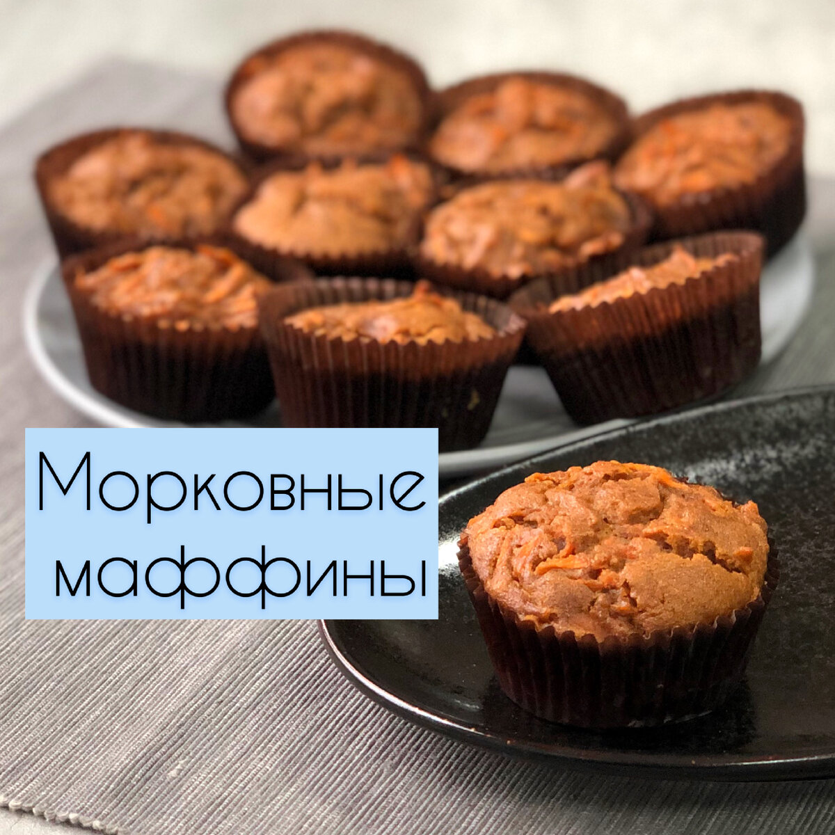 Морковный Маффин