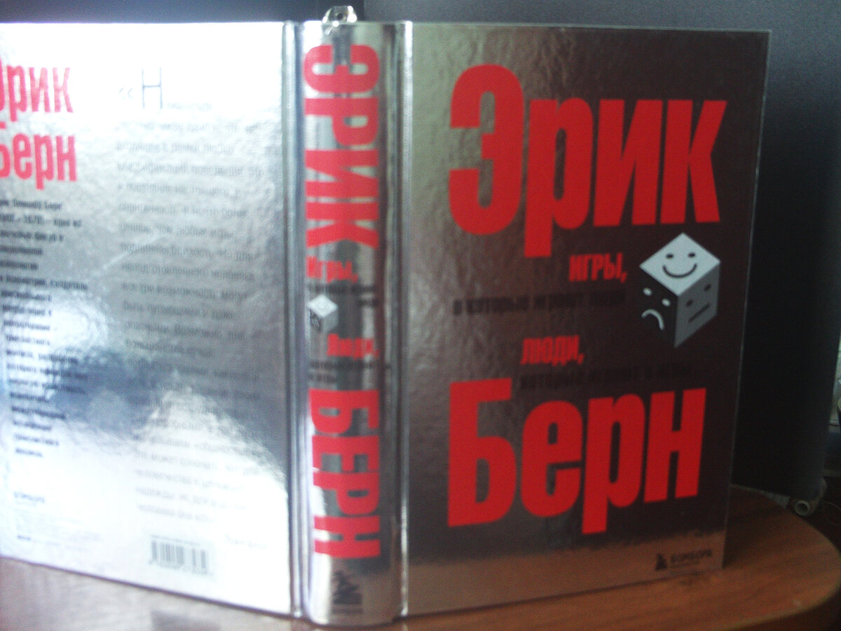 Эрик Берн учит сдерживать себя.Но не молчанию. Яркий корешок цельного переплета отделен только отставом и надпись почему-то сверху вниз, а не наоборот
