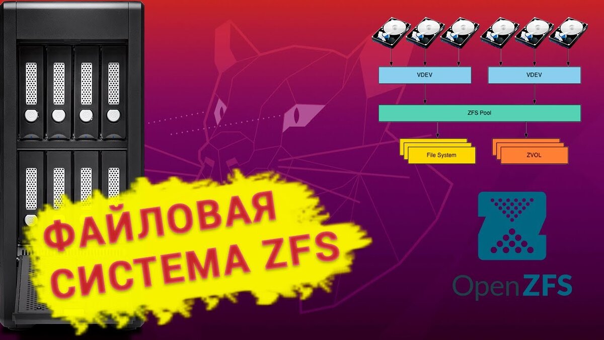 ⭐⭐⭐⭐⭐  Смотрите видео о файловой системе ZFS. Мы рассмотрим ее структуру, особенности и недостатки.